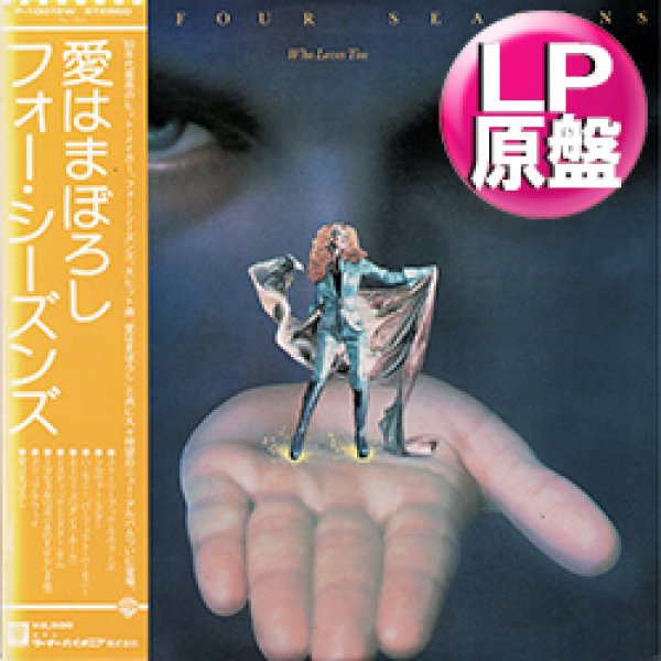 画像1: THE FOUR SEASONS / あのすばらしき夜 (LP原盤/全8曲) [◎中古レア盤◎お宝！日本版帯付！フリーソウル傑作！] (1)