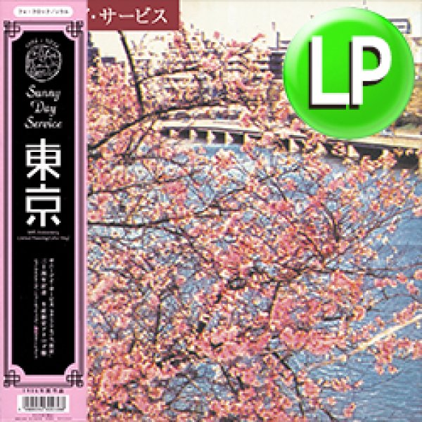 画像1: サニーデイ・サービス  / 東京 (LP/全12曲) [■LP■祝！30周年記念！桃色盤で復刻！名盤2NDアルバム！] (1)