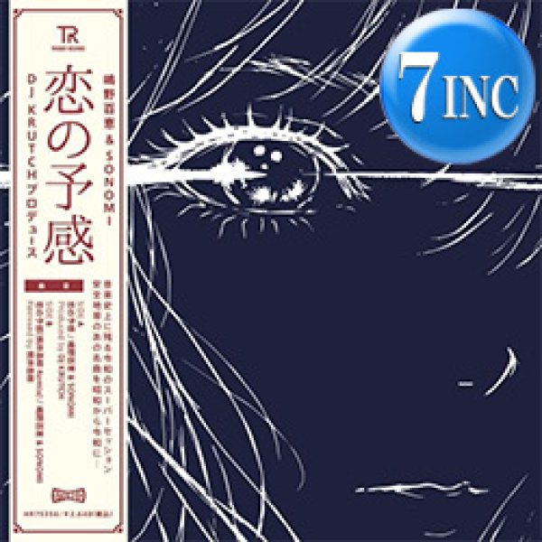 画像1: 嶋野百恵 & SONOMI / 恋の予感 (7インチ/REMIX) [■予約■最新カバー7"！哀愁シティポップ！安全地帯！] (1)
