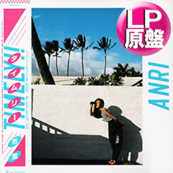 画像1: 杏里 / TIMELY!! (LP原盤/全10曲) [◎中古レア盤◎お宝！美品！当時の帯付原盤！「悲しみがとまらない」！「WINDY SUMMER」！] (1)