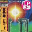 画像1: EARTH WIND & FIRE / LET YOUR FEELINGS SHOW (LP原盤/全9曲) [◎中古レア盤◎お宝！日本版帯付！LPオンリー隠れ傑作！] (1)