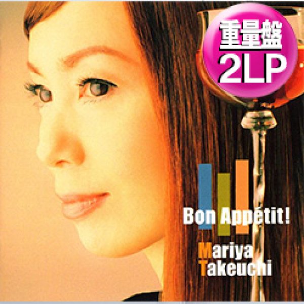 画像1: 竹内まりや / BON APPETIT! (2LP重量盤/全15曲) [■予約■祝！初アナログ化！高音質180g重量盤！映画&ドラマ主題歌！ケンチキ！] (1)