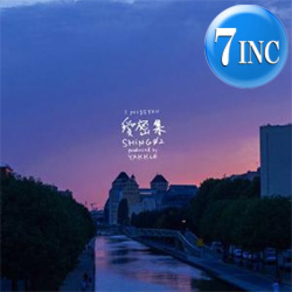 画像1: SHING02 & YAKKLE / 愛密集 (7インチ) [■限定■お宝直行！待望の7"化！日本語ラップ名曲！極上ラブソング！] (1)