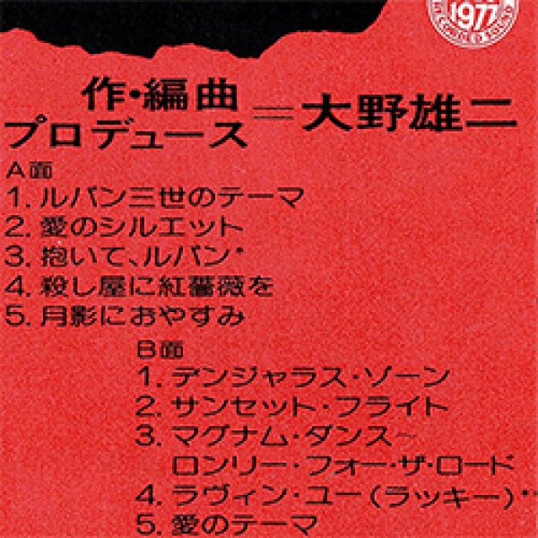 画像2: O.S.T / ルパン三世サウンドトラック (LP原盤/全10曲) [◎中古レア盤◎お宝！当時の帯付原盤！超人気アニソン！サントラ名盤！] (2)