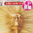 画像1: RAMSEY LEWIS / SUN GODDESS (LP原盤/全7曲) [◎中古レア盤◎激レア！当時の本物！日本版掛帯付！レアグルーヴ大名盤！] (1)