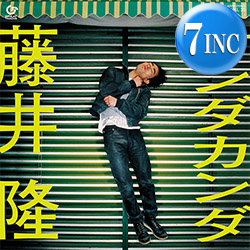 ナスティーストリートレコード 藤井 隆 ナンダカンダ 7インチ 限定 祝 ジャケ付7インチ デビュー曲 インスト入り