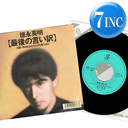ナスティーストリートレコード 徳永英明 最後の言い訳 7インチ 中古レア盤 お宝 超人気和モノ ドラマ主題歌 泣きのラブソング